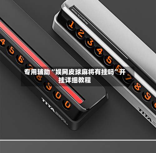 专用辅助“娱网皮球麻将有挂吗”开挂详细教程-第1张图片