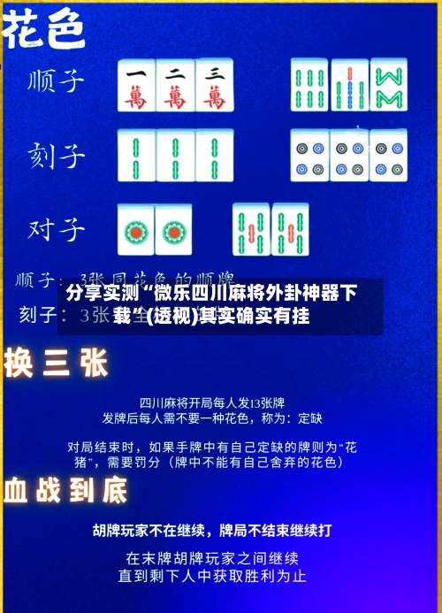 分享实测“微乐四川麻将外卦神器下载”(透视)其实确实有挂-第2张图片