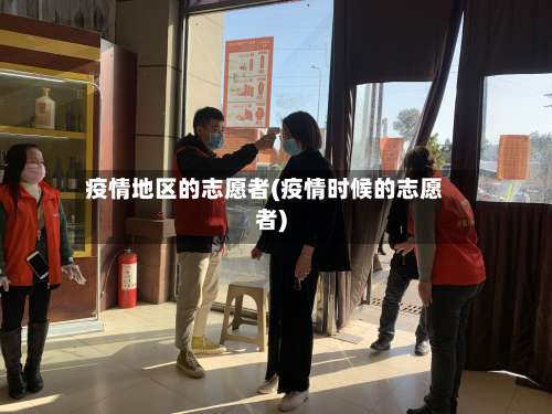 疫情地区的志愿者(疫情时候的志愿者)-第1张图片