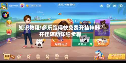 知识教程!多乐跑得快免费开挂神器”开挂辅助详细步骤-第2张图片