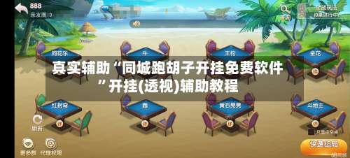 真实辅助“同城跑胡子开挂免费软件”开挂(透视)辅助教程-第3张图片