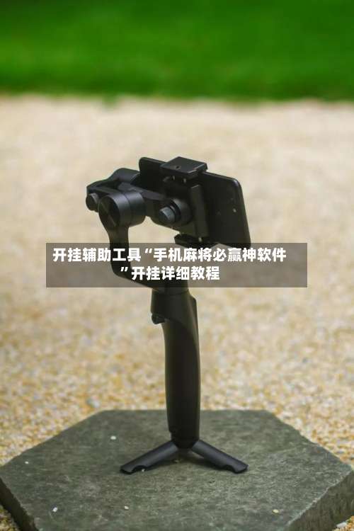 开挂辅助工具“手机麻将必赢神软件	”开挂详细教程-第1张图片