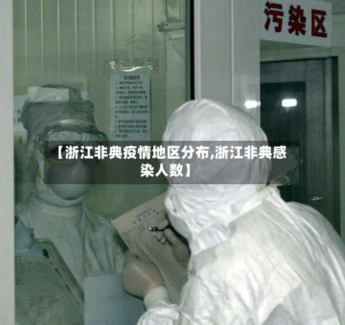 【浙江非典疫情地区分布,浙江非典感染人数】-第1张图片