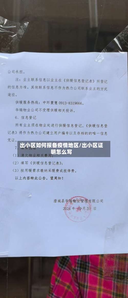 出小区如何报备疫情地区/出小区证明怎么写-第3张图片