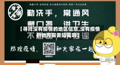 【寻找没有疫情的地区信息,没有疫情的地方需要隔离吗】-第2张图片