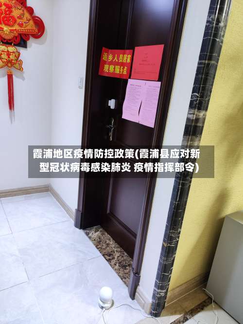 霞浦地区疫情防控政策(霞浦县应对新型冠状病毒感染肺炎 疫情指挥部令)-第2张图片
