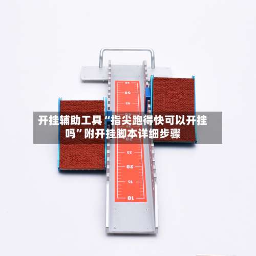 开挂辅助工具“指尖跑得快可以开挂吗	”附开挂脚本详细步骤-第1张图片