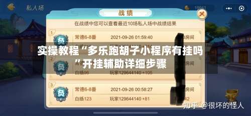 实操教程“多乐跑胡子小程序有挂吗”开挂辅助详细步骤-第1张图片