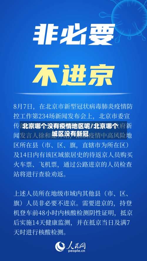 北京哪个没有疫情地区呢/北京哪个城区没有新冠-第2张图片
