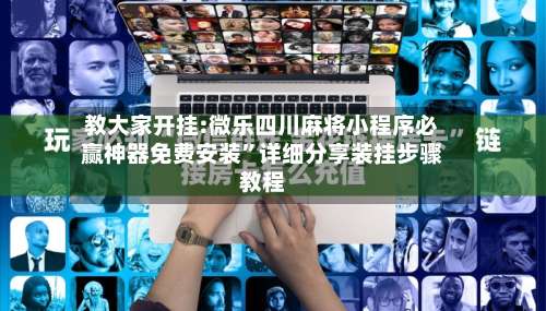 教大家开挂:微乐四川麻将小程序必赢神器免费安装	”详细分享装挂步骤教程-第1张图片