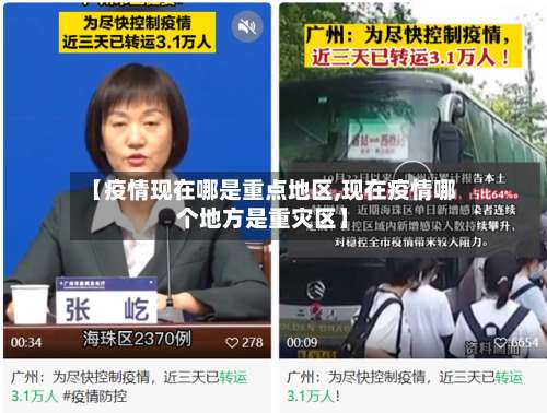 【疫情现在哪是重点地区,现在疫情哪个地方是重灾区】-第1张图片