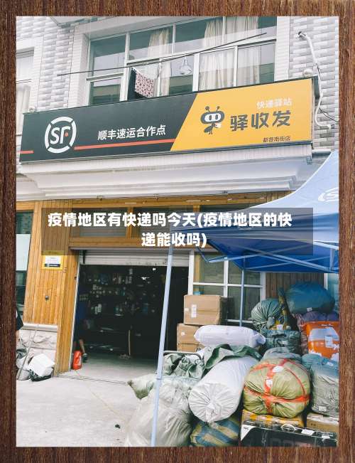 疫情地区有快递吗今天(疫情地区的快递能收吗)-第1张图片