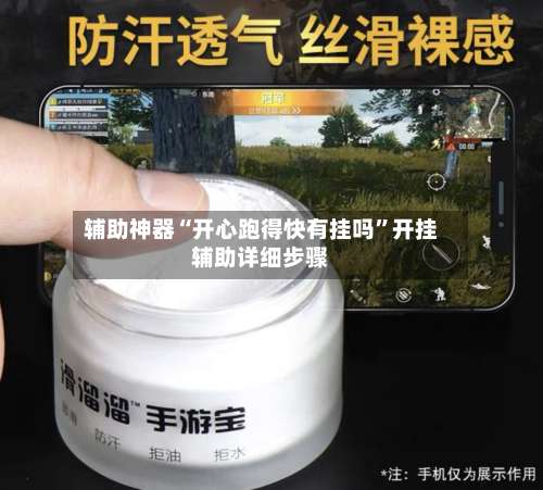 辅助神器“开心跑得快有挂吗”开挂辅助详细步骤-第1张图片