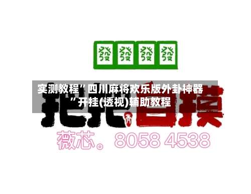 实测教程”四川麻将欢乐版外卦神器	”开挂(透视)辅助教程-第2张图片