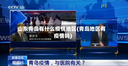 山东青岛有什么疫情地区(青岛地区有疫情吗)-第1张图片