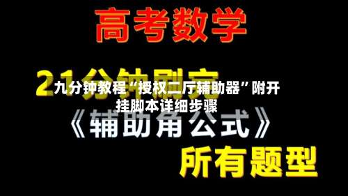 九分钟教程“授权二厅辅助器	”附开挂脚本详细步骤-第2张图片