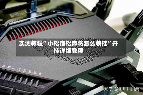 实测教程	”小松宿松麻将怎么装挂”开挂详细教程-第1张图片