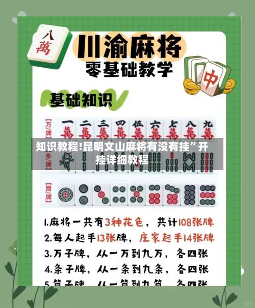 知识教程!昆明文山麻将有没有挂	”开挂详细教程-第1张图片