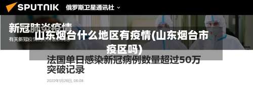 山东烟台什么地区有疫情(山东烟台市疫区吗)-第1张图片