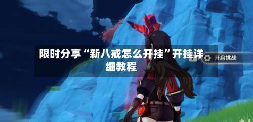 限时分享“新八戒怎么开挂	”开挂详细教程-第1张图片
