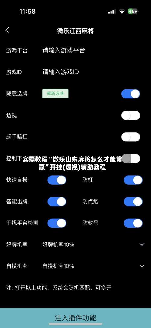 实操教程“微乐山东麻将怎么才能常赢	”开挂(透视)辅助教程-第2张图片