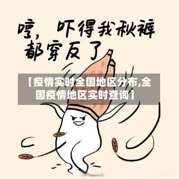 【疫情实时全国地区分布,全国疫情地区实时查询】-第1张图片