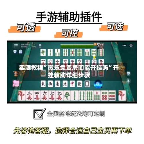 实测教程	”微乐免费房间能开挂吗”开挂辅助详细步骤-第1张图片