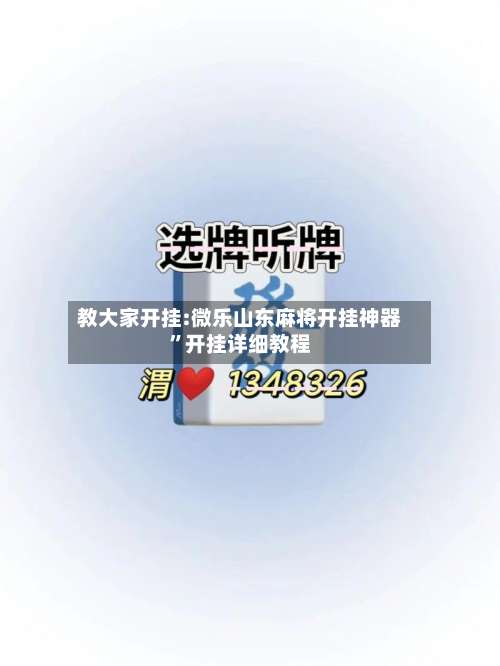 教大家开挂:微乐山东麻将开挂神器	”开挂详细教程-第1张图片