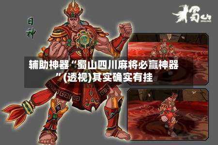 辅助神器“蜀山四川麻将必赢神器”(透视)其实确实有挂-第2张图片