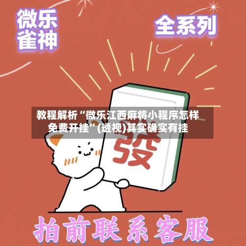 教程解析“微乐江西麻将小程序怎样免费开挂”(透视)其实确实有挂-第2张图片