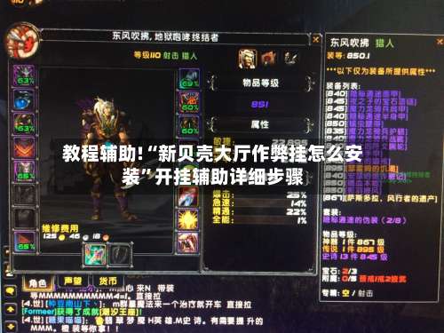 教程辅助!“新贝壳大厅作弊挂怎么安装”开挂辅助详细步骤-第1张图片