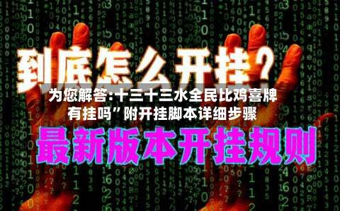 为您解答:十三十三水全民比鸡喜牌有挂吗”附开挂脚本详细步骤-第1张图片