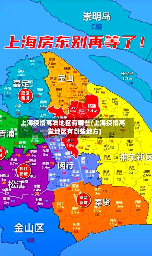 上海疫情高发地区有哪些(上海疫情高发地区有哪些地方)-第1张图片