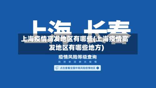 上海疫情高发地区有哪些(上海疫情高发地区有哪些地方)-第2张图片