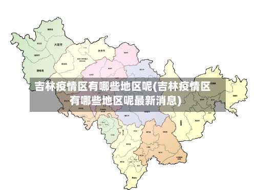 吉林疫情区有哪些地区呢(吉林疫情区有哪些地区呢最新消息)-第2张图片