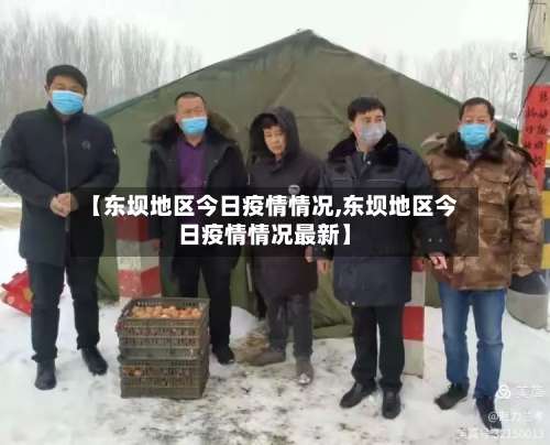 【东坝地区今日疫情情况,东坝地区今日疫情情况最新】-第3张图片