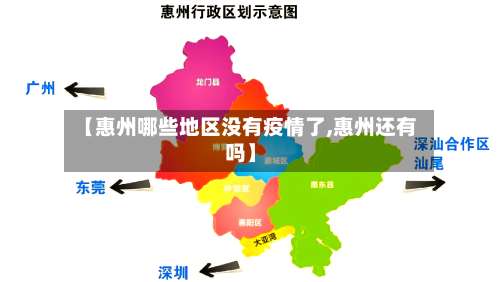 【惠州哪些地区没有疫情了,惠州还有吗】-第1张图片