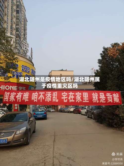 湖北随州是疫情地区吗/湖北随州属于疫情重灾区吗-第2张图片