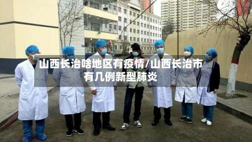 山西长治啥地区有疫情/山西长治市有几例新型肺炎-第1张图片