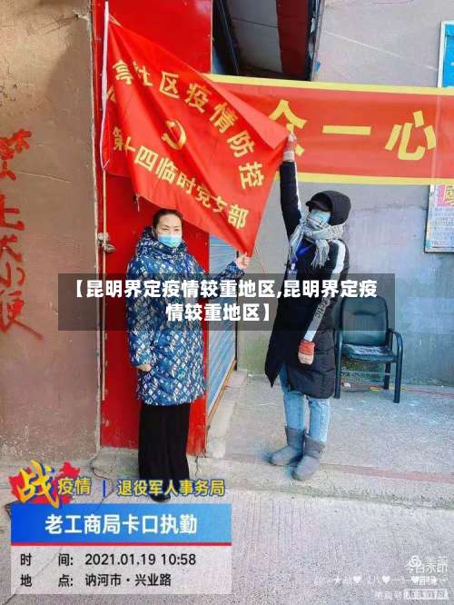 【昆明界定疫情较重地区,昆明界定疫情较重地区】-第1张图片