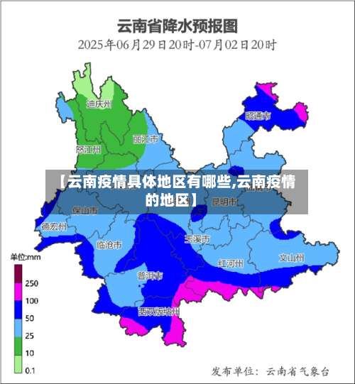 【云南疫情具体地区有哪些,云南疫情的地区】-第1张图片