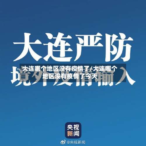 大连哪个地区没有疫情了/大连哪个地区没有疫情了今天-第2张图片