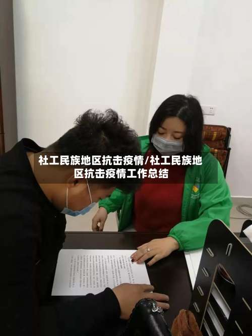 社工民族地区抗击疫情/社工民族地区抗击疫情工作总结-第2张图片