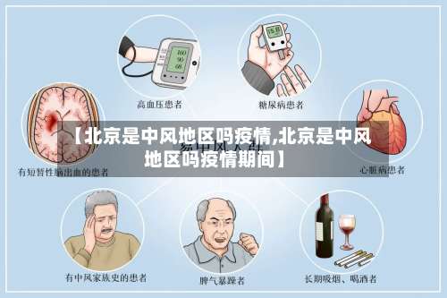 【北京是中风地区吗疫情,北京是中风地区吗疫情期间】-第1张图片