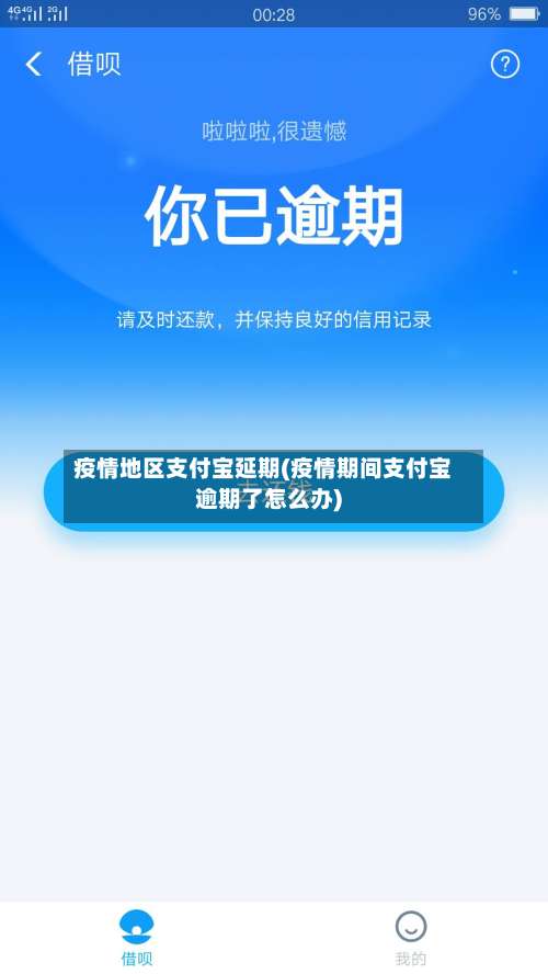 疫情地区支付宝延期(疫情期间支付宝逾期了怎么办)-第3张图片