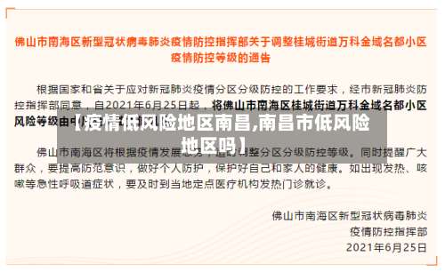 【疫情低风险地区南昌,南昌市低风险地区吗】-第2张图片