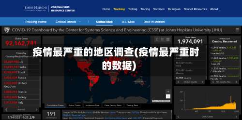 疫情最严重的地区调查(疫情最严重时的数据)-第2张图片