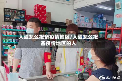 入潭怎么报备疫情地区/入潭怎么报备疫情地区的人-第2张图片