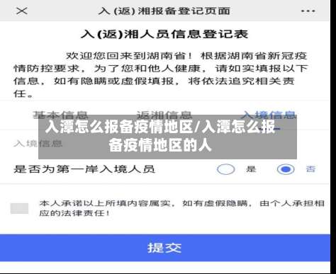 入潭怎么报备疫情地区/入潭怎么报备疫情地区的人-第1张图片