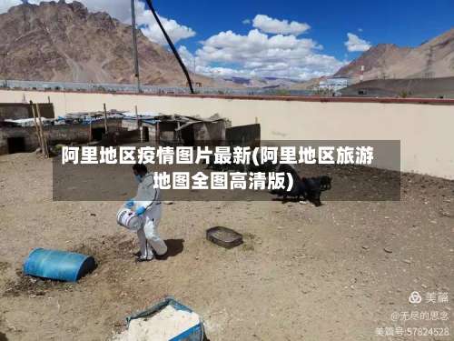 阿里地区疫情图片最新(阿里地区旅游地图全图高清版)-第1张图片